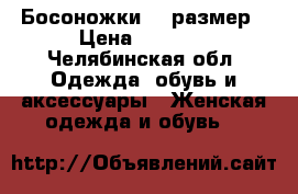 Босоножки 34 размер › Цена ­ 1 000 - Челябинская обл. Одежда, обувь и аксессуары » Женская одежда и обувь   